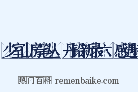 少室山房笔丛·丹铅新录六·感遇诗是什么意思的图片